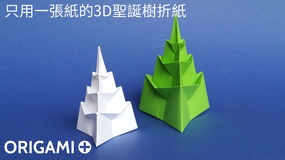 只用一張紙的3D聖誕樹