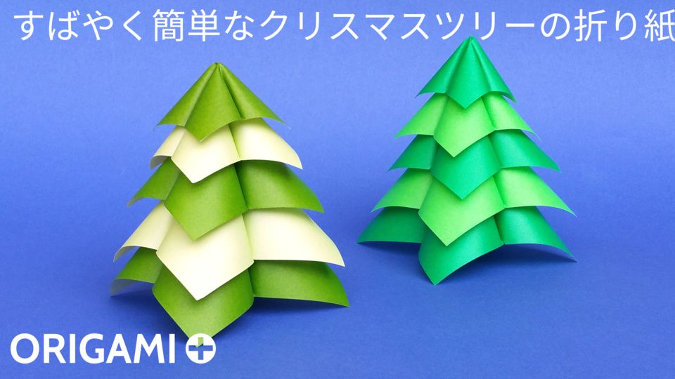 すばやく簡単なクリスマスツリーの折り紙