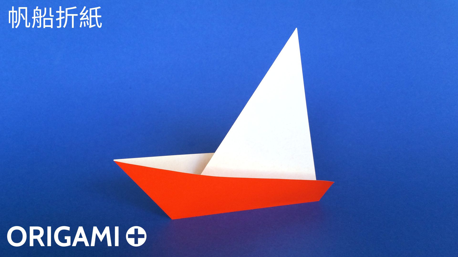帆船折紙 帆船折紙